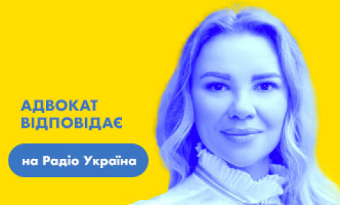 Адвокат відповідає на Радіо Україна