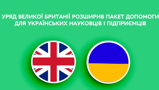 Уряд Великої Британії розширив пакет допомоги для українських науковців і підприємців