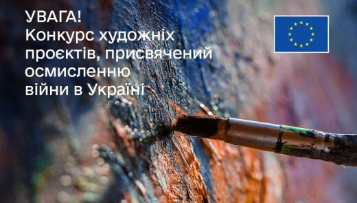 Конкурс художніх проєктів, присвячених осмисленню російської війни в Україні