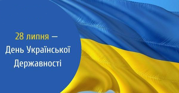 28 липня – День Української Державності!