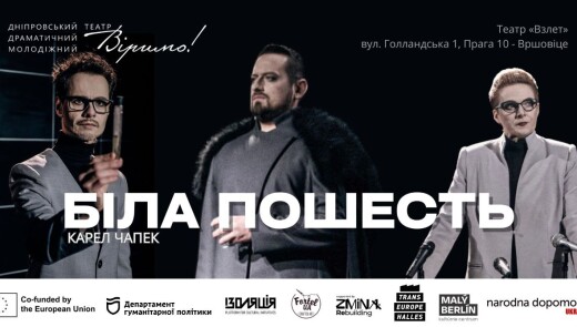 В Празі відбудеться прем'єра української вистави театру з Дніпра