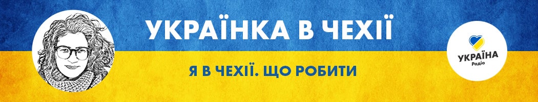 Українка в Чехії